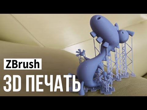 Видео: ZBrush - 3d печать