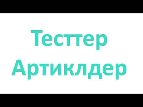 Видео: Англис Тили Тесттер | АРТИКЛЬДЕР