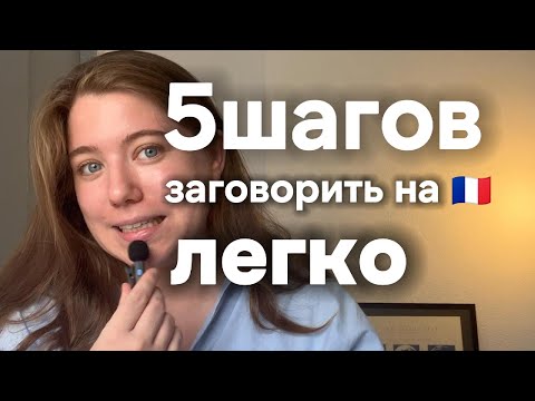 Видео: 552 урока французского → 5 секретов успеха