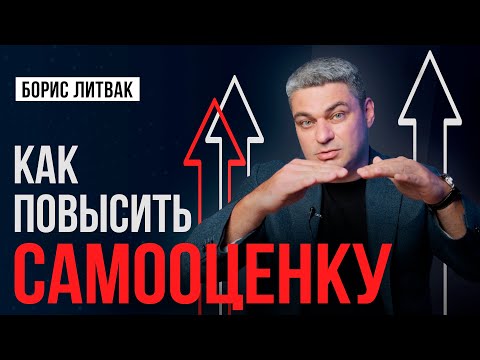 Видео: Психология самооценки: 3 способа повысить самооценку и уверенность в себе