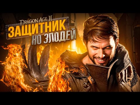Видео: Dragon Age 2, но Хоук - ЗЛОДЕЙ (почти)