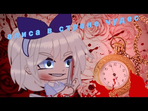 Видео: Алиса в стране чудес/клип/#клип