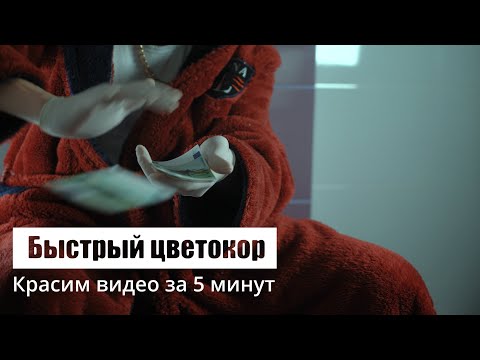 Видео: Цветокор за 5 минут - Делам киношный лук