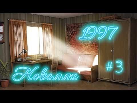 Видео: Новелла "1997"  # 3