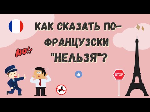 Видео: КАК СКАЗАТЬ ПО-ФРАНЦУЗСКИ  "НЕЛЬЗЯ"?  Уроки французского языка.