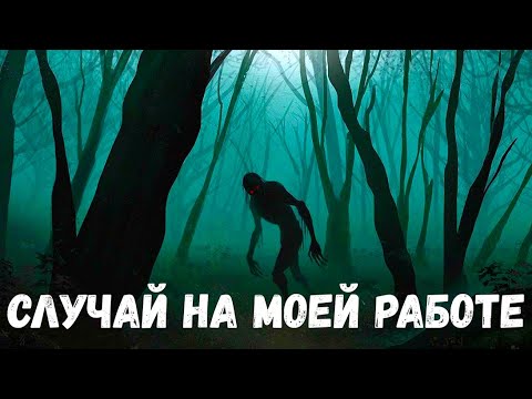 Видео: Случай на моей работе. Страшная история.
