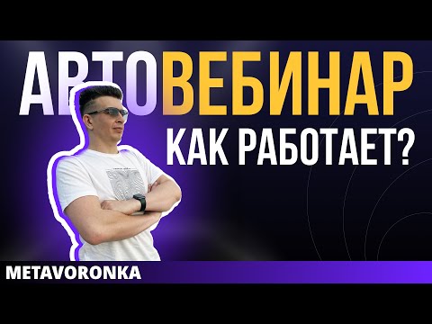 Видео: КАЖДЫЙ час запускается АВТОВЕБИНАР - Как такое работает?