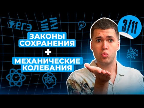 Видео: ЗАКОНЫ СОХРАНЕНИЯ и КОЛЕБАНИЯ с НУЛЯ | Финальный Курс ЕГЭ 2025 | Влад Перетрухин - Global_EE