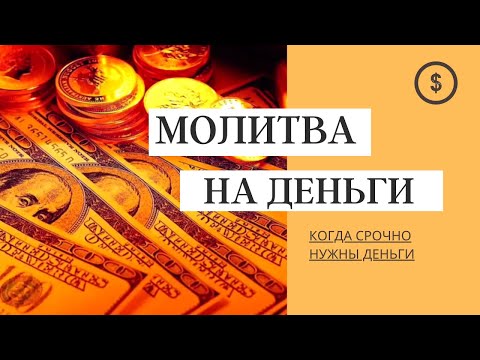 Видео: 💸ОЧЕНЬ МОЩНАЯ денежная молитва, когда срочно нужны деньги  💰  Привлечение БОГАТСТВА И ИЗОБИЛИЯ 💸