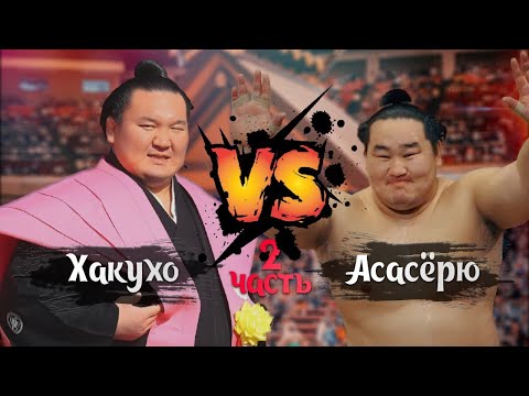 Видео: Хакухо VS Асасёрю часть 2 Сумо на русском