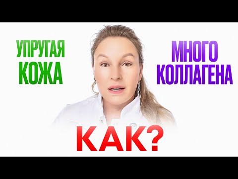 Видео: ПОВЫСИТЬ ВЫРАБОТКУ КОЛЛАГЕНА