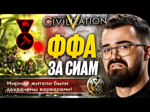 Видео: ЦИВИЛИЗАЦИЯ 5 - СИАМ, ПОТЕРЯ ПОСЕЛЕНЦА 🔥 Травоман Цива