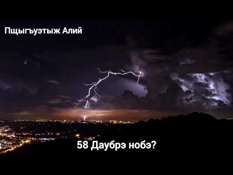 Видео: 58. Даубрэ нобэ? (10.03.2024)