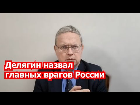 Видео: М.Делягин: кто стоит за повышением ставки ЦБ?