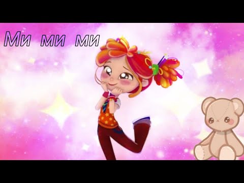 Видео: СП|Алёнка и Саша| Ми-ми-ми