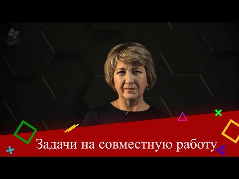Видео: Задачи на совместную работу. 5 класс.