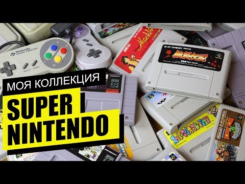 Видео: Моя коллекция игр на SUPER NINTENDO / SUPER FAMICOM 2019