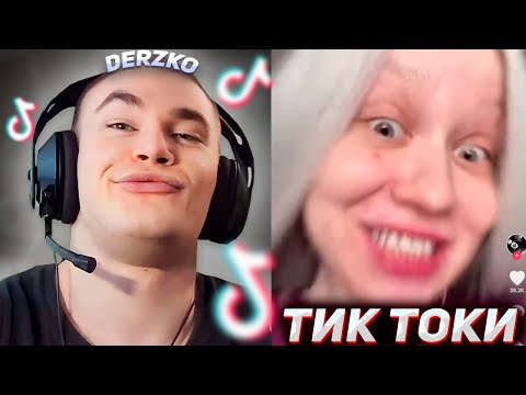 Видео: DERZKO69 СМОТРИТ УГАРНЫЕ ТИК ТОКИ | ДЕРЗКО69 #6