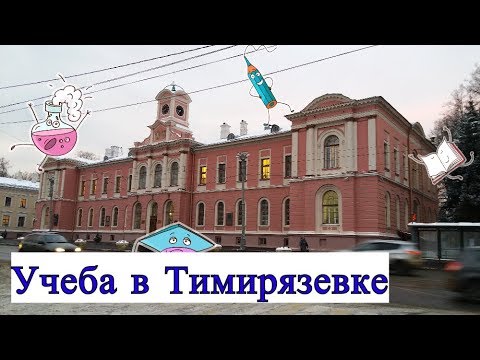 Видео: УЧЕБА В ТИМИРЯЗЕВКЕ | ВЕТЕРИНАРИЯ