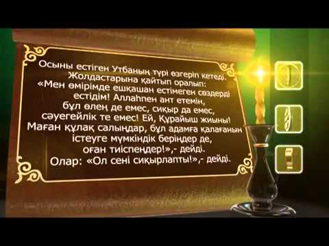 Видео: Пайғамбар с ғ с өмір баяны 7 бөлім  Асыл арна