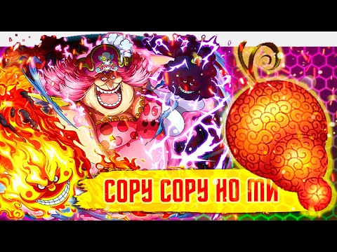 Видео: "СОРУ СОРУ НО МИ" ДЬЯВОЛЬСКИЙ ФРУКТ "йонко" БОЛЬШОЙ МАМОЧКИ | обзор дьявольских фруктов ван пис