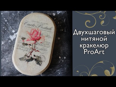 Видео: Мастер-класс по декору. Нитяной кракелюр от ProArt. Смывать или нет?