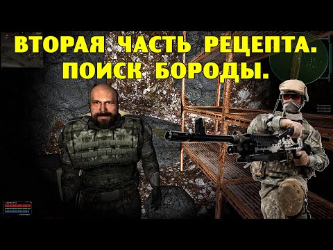 Видео: ОП-2.1.  Вторая часть рецепта. Поиск Бороды.