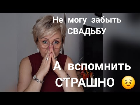 Видео: Свадьба-это страшное событие😱