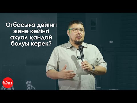 Видео: Отбасы құндылықтары | Төлеген Талдыбаев | DARA