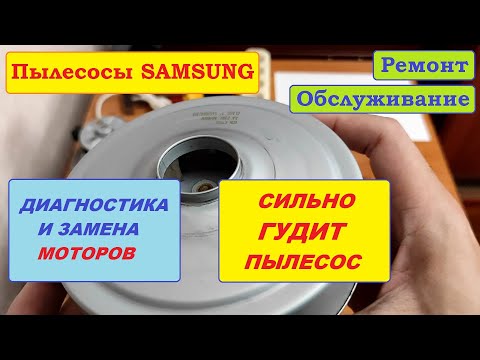 Видео: Гудит пылесос Samsung - способы устранения. Диагностика и нюансы по замене моторов