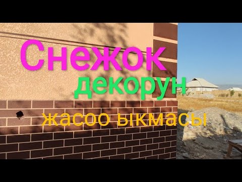 Видео: *Снежок декорунун жасалыш ыкмасы*
