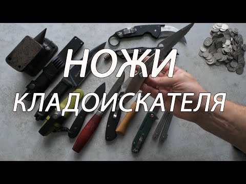 Видео: НОЖИ КЛАДОИКАТЕЛЯ - показываю и рассказываю какими ножами пользуюсь в  городе и вне города ТОП ножей