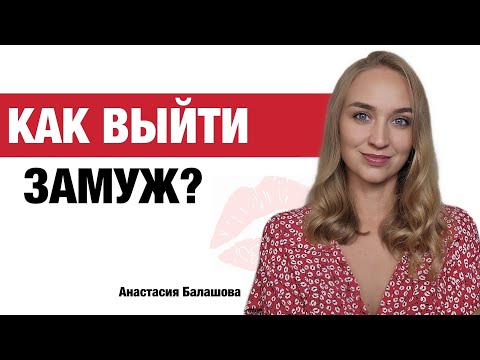 Видео: Как выйти замуж: советы психолога💍