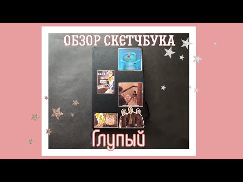 Видео: обзор глупого скетчбука №11