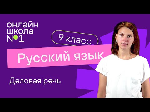 Видео: Деловая речь. Видеоурок 33. Русский язык 9 класс