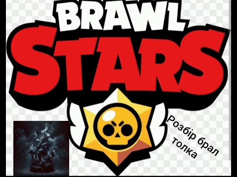 Видео: Розбір Бравл Толка