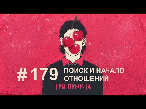 Видео: Поиск и начало отношений | Аудиоподкаст