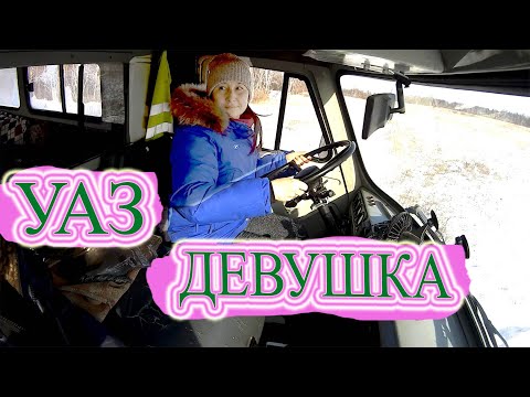 Видео: УАЗ Буханка девушка за рулём дома на колесах!!!