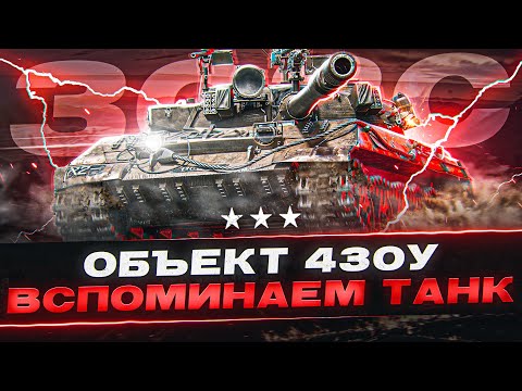 Видео: Устарел Или Нет? Проверка ОБЪЕКТ 430У Спустя Три года! 3ОЗС
