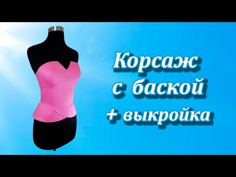 Видео: Корсаж с баской + выкройка. Corsage with peplum + pattern. #корсаж#corsage#баска#peplum