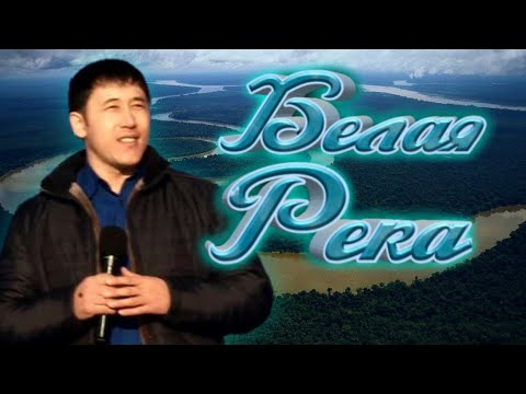 Видео: Азамат Исенгазин-Белая Река