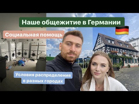 Видео: Хайм в Германии | Какую симкарту купили | Общежития в других городах | Поздние переселенцы