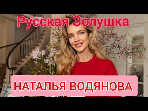 Видео: Русская Золушка - Наталья Водянова
