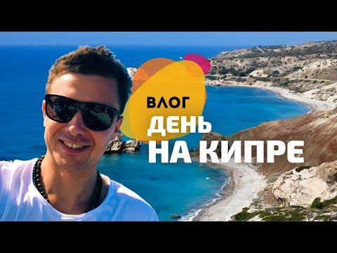 Видео: Один день на Кипре: отдых с детьми, йога и работа | VLOG