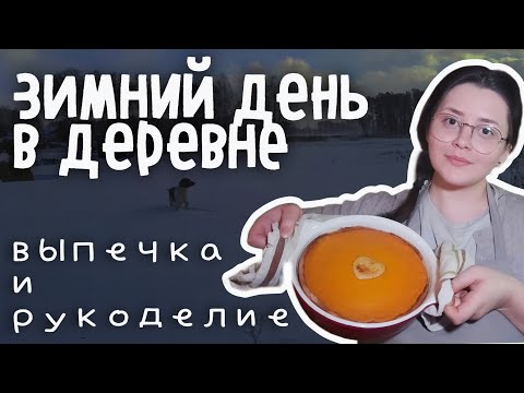 Видео: Чем занимаюсь, когда остаюсь одна в деревне зимой | моя простая деревенская жизнь | январь 2025 год
