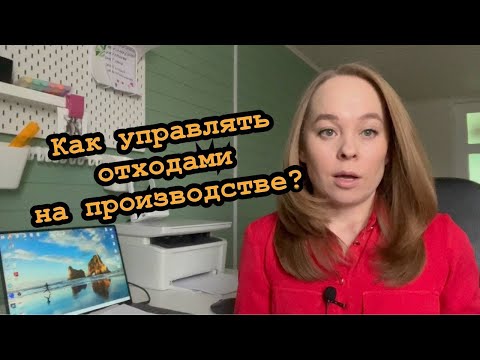 Видео: Как управлять отходами на производстве?