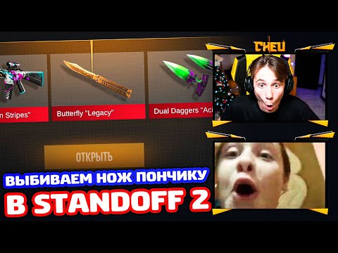 Видео: ВЫБИВАЕМ НОЖ ПОНЧИКУ В STANDOFF 2!