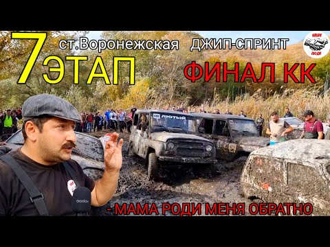 Видео: ДЖИП-СПРИНТ. ФИНАЛ КК . "МЫ ВЫЖИВАЛИ КАК.. МОГЛИ" #гонкипогрязи#финалкрая#нивауаз#трофиспринт#вачик