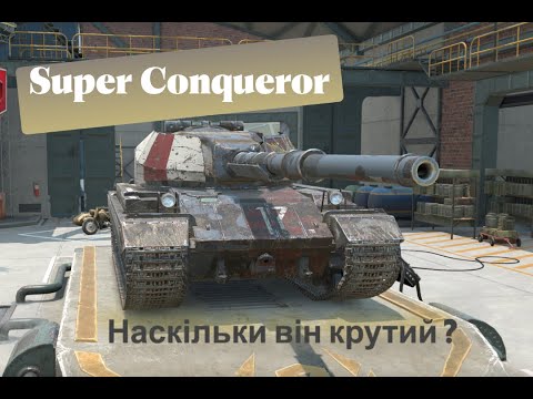 Видео: Super Conqueror в рандомчику, наскільки крутий? | World of Tanks Blitz