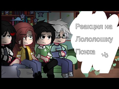 Видео: Реакция блогер хауса на видео Юни про псих больницу/Лололошку психа //Тим, Ричард, Клео, Брай\\